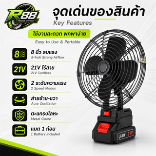 พัดลมแบตเตอรี่ไร้สาย 21V ขนาด 8 นิ้ว ส่ายซ้าย-ขวา 2 ระดับ ตะแกรงโลหะ พร้อมแบตลิเธียม 1 ก้อน เซลล์ 18650