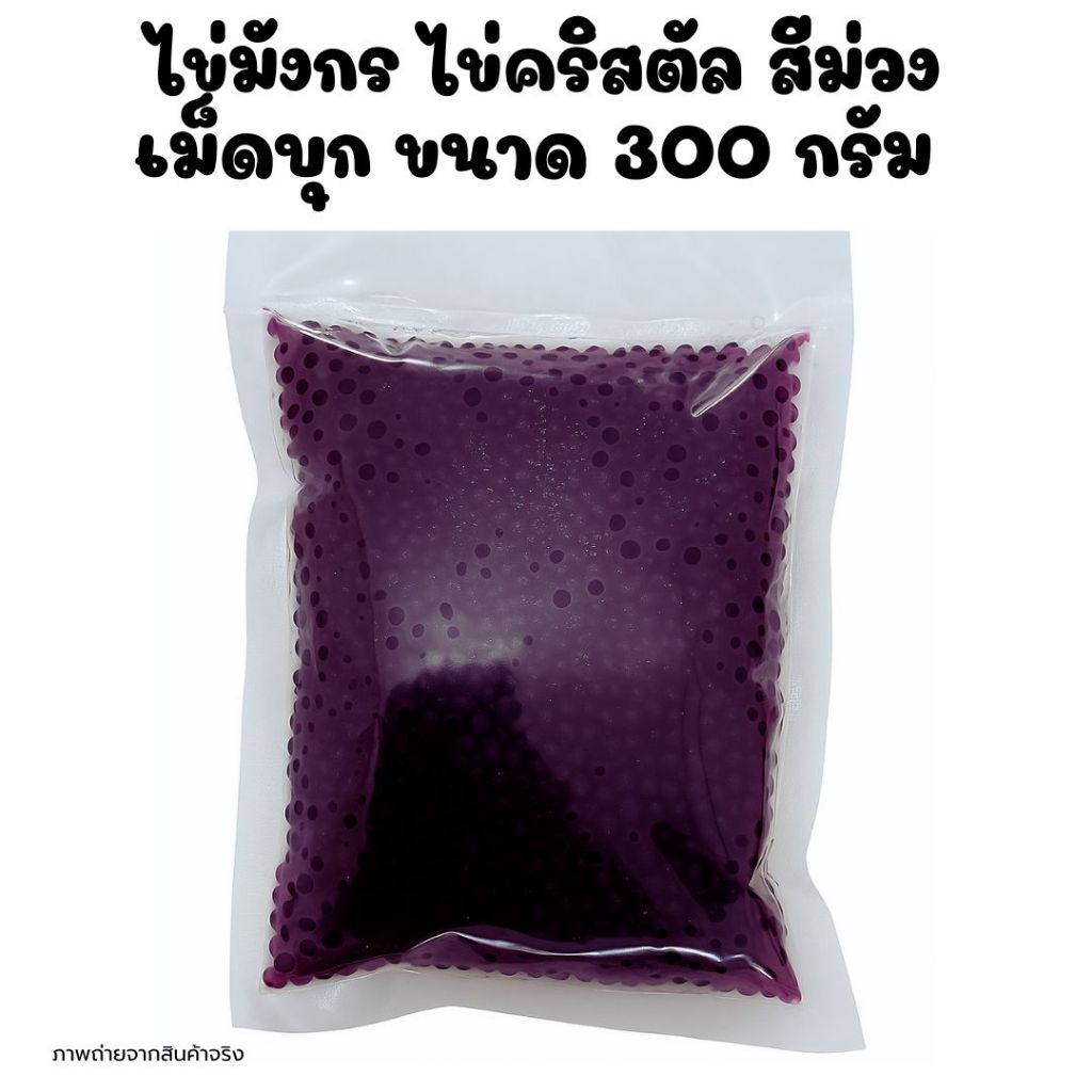 ไข่มังกรสีม่วง ไข่คริสตัลสีม่วง เม็ดบุก ขนาด 300 กรัม