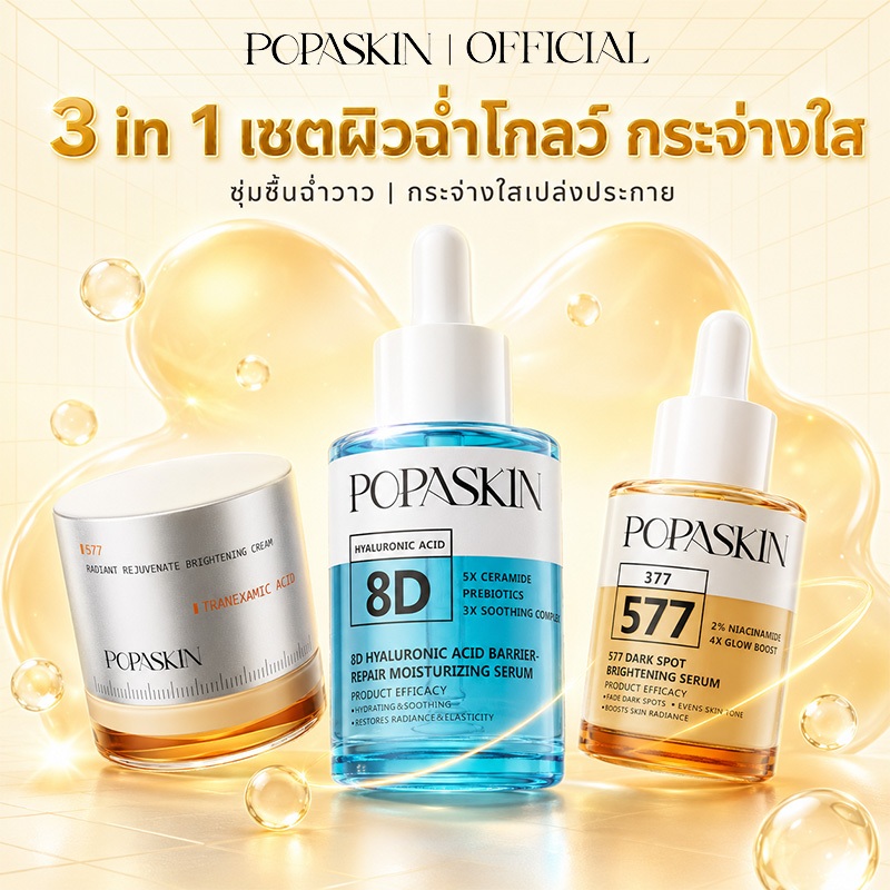 【3 In 1】POPASKIN 577＋377 & HA Triple Glow Serum & Cream Set ชุดสกินแคร์ เซรั่มไฮยา เซรั่มผิวกระจ่างใส ครีมบำรุงผิว