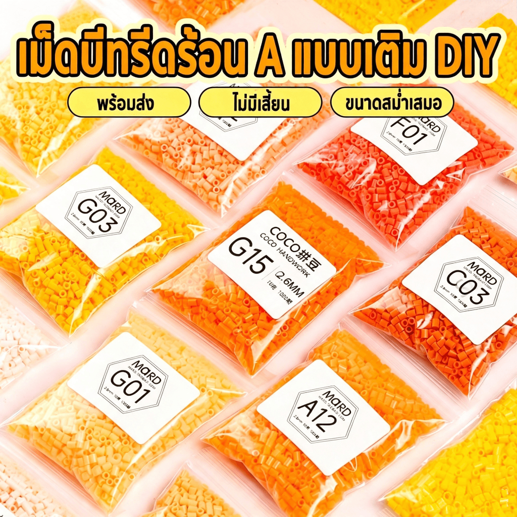 เม็ดบีทรีดร้อน 2.6มม 1000เม็ด MARD A-Series ชุดเติม พวงกุญแจการ์ตูน Perler beads