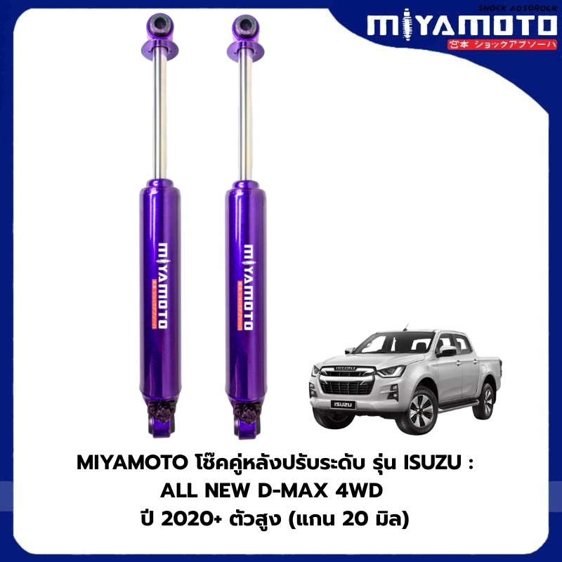 MIYAMOTO โช้คคู่หลังปรับระดับ รุ่น ISUZU : ALL NEW D-MAX 4WD ปี 2020+ ตัวสูง (แกน 20 มิล)