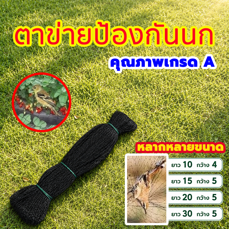 【มีการรับประกัน 30 ปี】ตาข่ายกันนก ตาข่ายป้องกันนก เกรด A มีหลายขนาดให้เลือก ใช้ปกป้องผลไม้จากนกกัด เหมาะไร่สวน ขนาดใหญ่