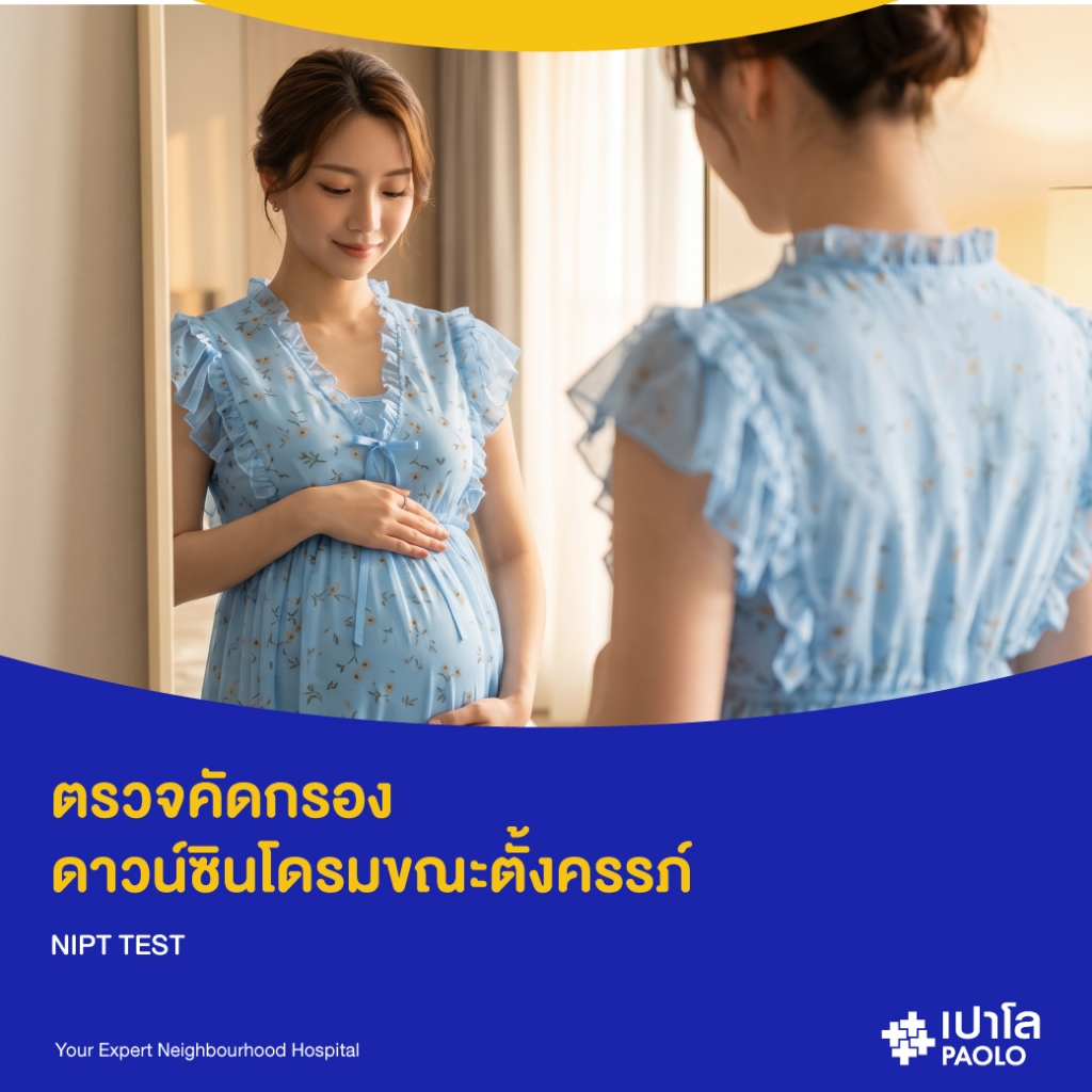 [E-Coupon] เปาโล พระประแดง - ตรวจคัดกรองดาวน์ซินโดรมขณะตั้งครรภ์  NIPT TEST