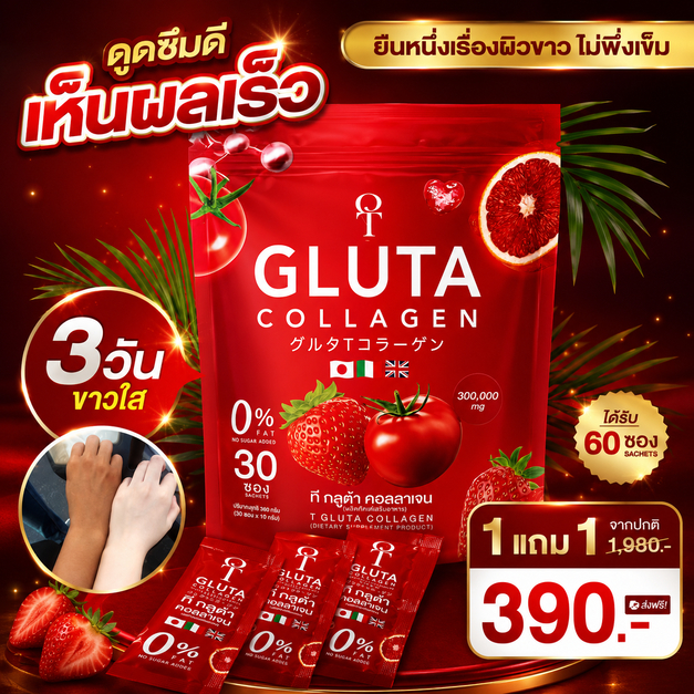 T-Gluta Collagen กลูต้าผิวขาว (โปรโมชั่น) ทีกลูต้า ออร่าโอโม่ T-Gluta Collagen ทีกลูต้าคอลลาเจน สินค