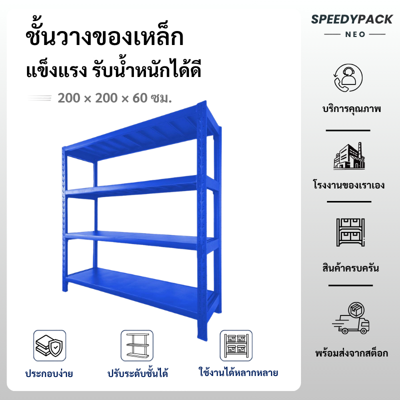 Speedypack Neo【แบบใหม่】 ชั้นวางของ 4ชั้น เหล็ก 200cmx200cmx60cm วางสินค้าวางของในครัว ใช้โกดัง wareh