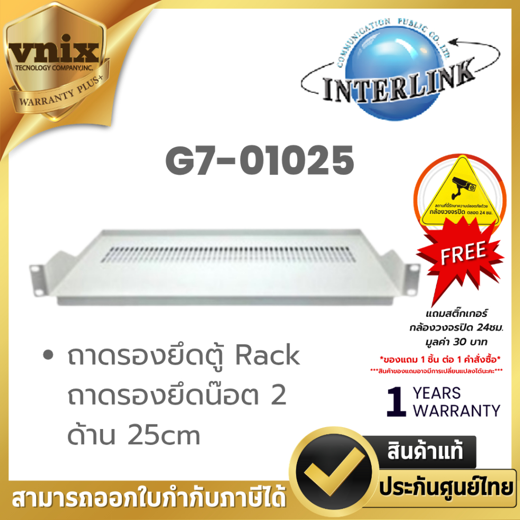 G7-01025 LINK ถาดรองยึดตู้ Rack ถาดรองยึดน๊อต 2 ด้าน 25cm Warranty 1 years