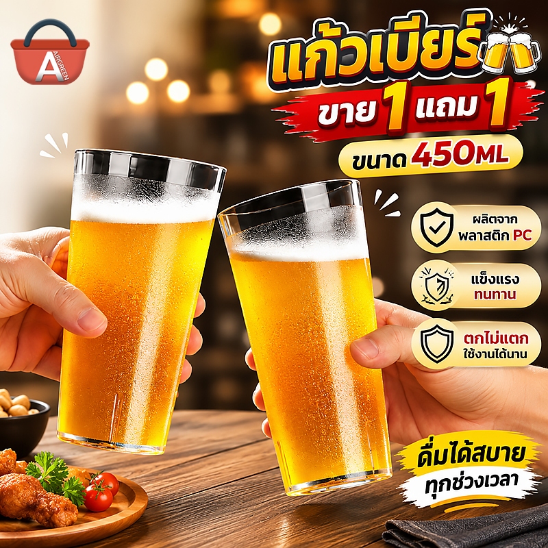 ซื้อ1แถม1 - แก้วเบียร์พลาสติก ตกไม่แตก ขนาด 450ml แก้วPC สีใส ใส่เครื่องดื่มร้อนได้ แก้วน้ำพลาสติก