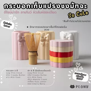 กระบอกใส่แปรงชงมัทฉะ Matcha Chasen Case ที่เก็บแปรงชงมัทฉะ มินิมอล พกพาสะดวก ช่วยจัดเก็บ Chasen