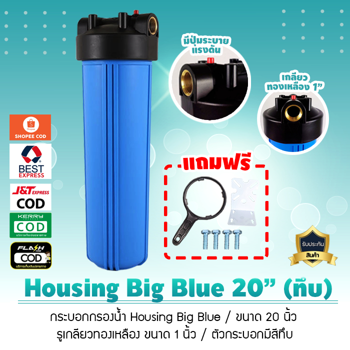 กระบอกกรองน้ำ เฮ้าซิ่ง Housing ทึบ Big Blue สีฟ้าทึบ 20 นิ้ว รูเกลียวทองเหลืองขนาด 1 นิ้ว ไม่แถมไส้กรองนะคะ เจ๊ตุ่ม