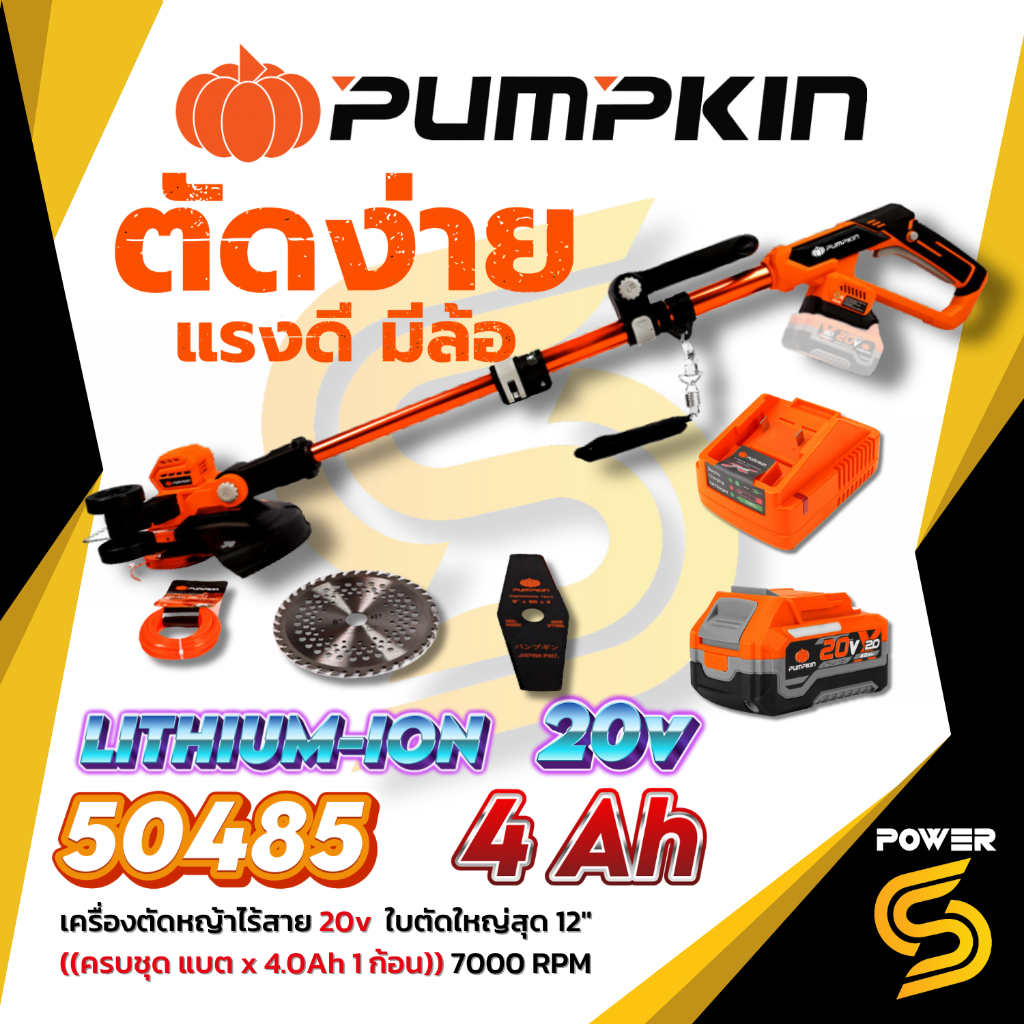 Pumpkin เครื่องตัดหญ้าไร้สาย 50484 , 50485 เครื่องตัดหญ้า เครื่องเล็มหญ้า รุ่นมีล้อ