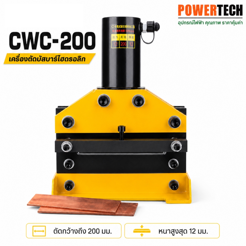 CWC-200  เครื่องตัดแผ่นเหล็ก เครื่องดัดบัสบาร์ ทองแดง อลูมิเนียม หนาถึง 12mm. รุ่น CWC-200 ตัดชิ้นงา