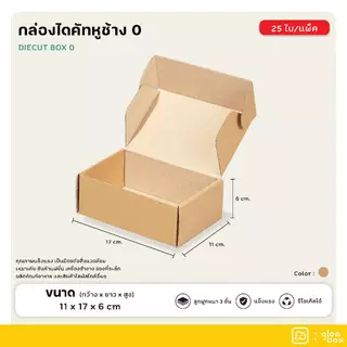 กล่องหูช้าง ไดคัท เบอร์ 0 กล่องลูกฟูกพัสดุไปรษณีย์ ฝาเสียบ (25 กล่อง/แพ็ค) สีคราฟ และ สีดำ glombox กลมบ็อกซ์