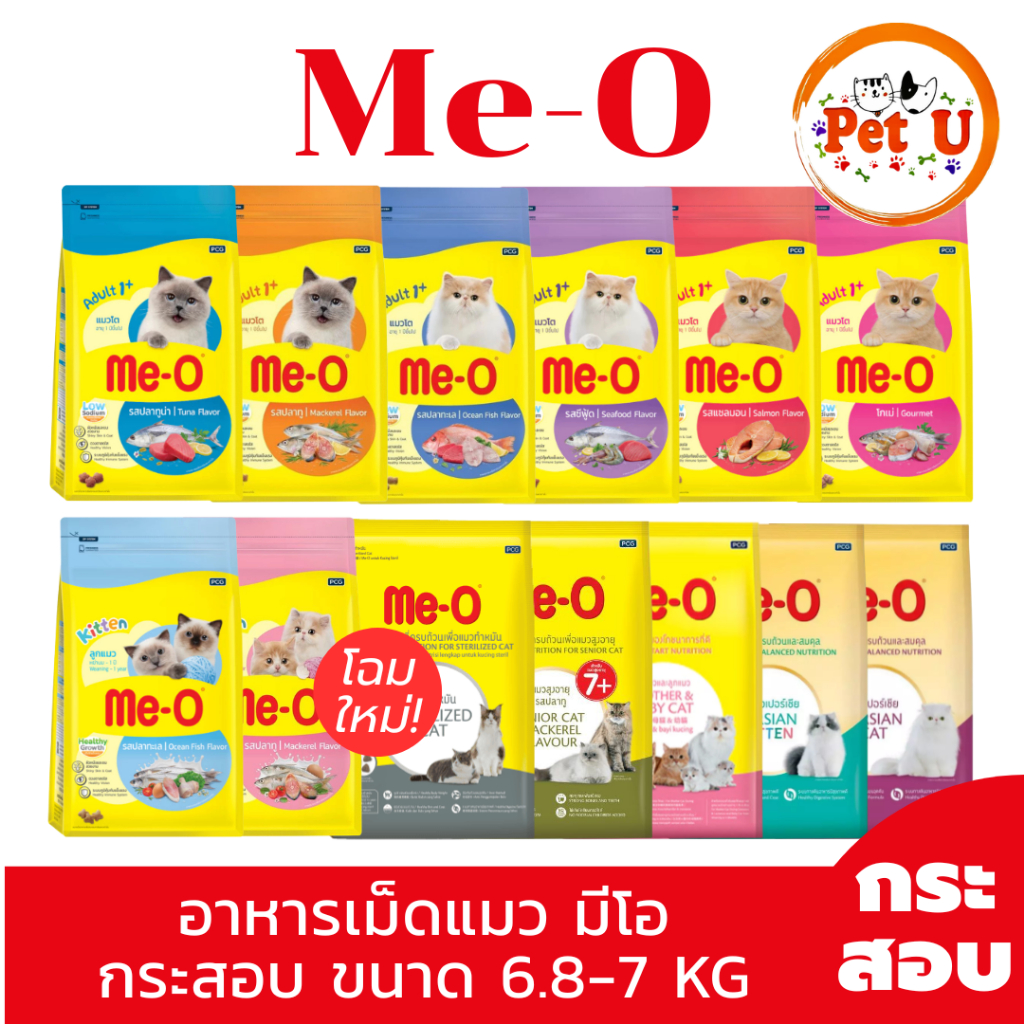Me-O อาหารแมวชนิดเม็ด มีโอ 6.8kg. - 7kg. รวมทุกสูตร คุณประโย