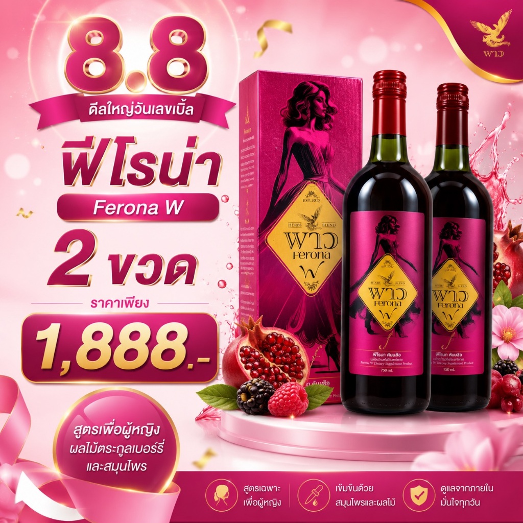 [เพจบริษัท]โปร 8.8 2ขวด ฟีโรน่า งานวิจัยที่ดื่มได้เพื่อผู้หญิง บำรุง สร้างสมดุลภายใน ชะลออาการวัยทอง