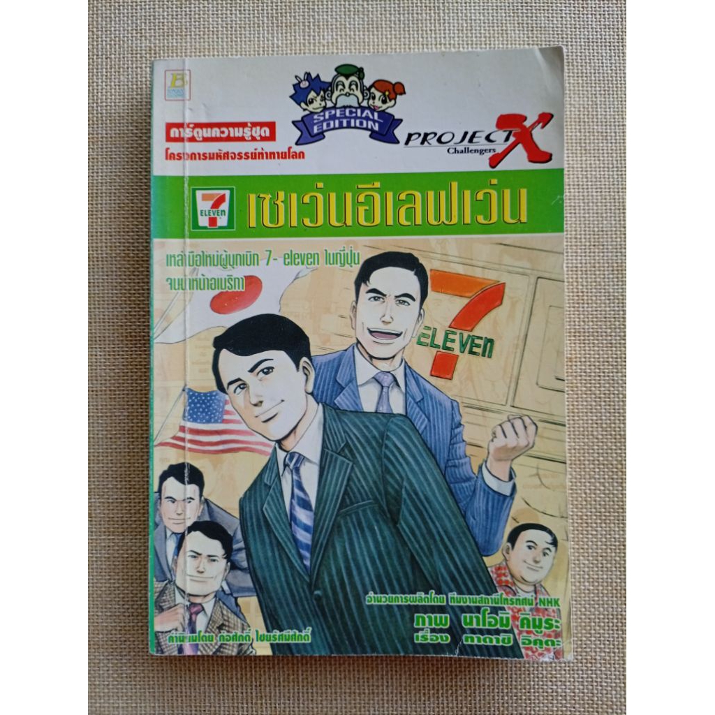 การ์ตูนความรู้ : เซเว่นอีเลฟเว่น #Seven Eleven