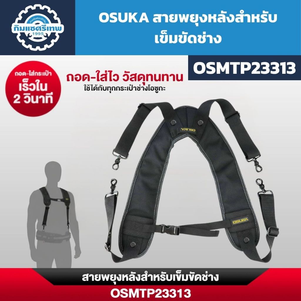 OSUKA สายพยุงหลังสำหรับเข็มขัดช่าง รุ่น OSMTP23313 ใช้ร่วมกับกระเป๋าช่าง OSUKA