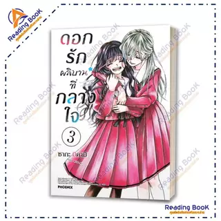 หนังสือ ดอกรักผลิบานที่กลางใจ เล่ม 1-21 แยกเล่ม (Mg) โดย ซากะ มิคามิ สนพ. PHOENIX การ์ตูน ,มังงะ BK02 Set 3