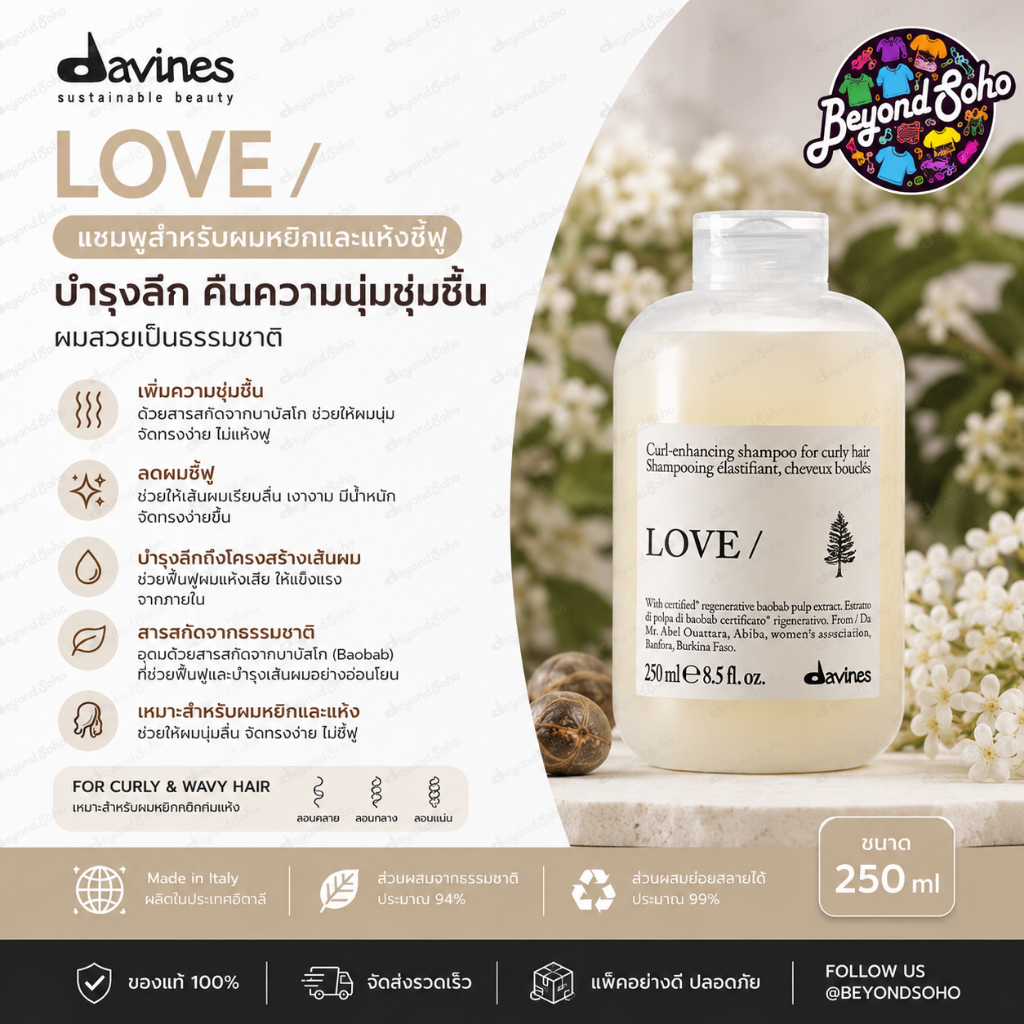 New package 2026 Davines Love Curl Shampoo แชมพูสำหรับผมดัด 250ml เพิ่มความความยืดหยุ่นและเพิ่มวอลุ่มและกระชับลอนผม