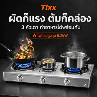 Tixx เตาแก๊สตั้งโต๊ะ 2/3หัว ไฟแรง 5.2kW หัวเตาทองแดงแท้ ตัวเครื่องสแตนเลส รองรับ LPG/NG จุดไฟ Piezo