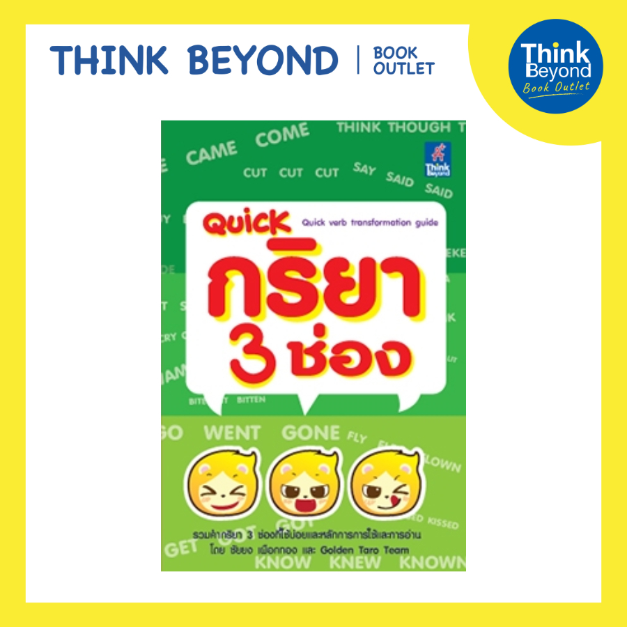 ธิงค์บียอนด์บุ๊คส์ เอาต์เลต หนังสือ Quick กริยา 3 ช่อง (Quick verb transformation guide) 97861623656