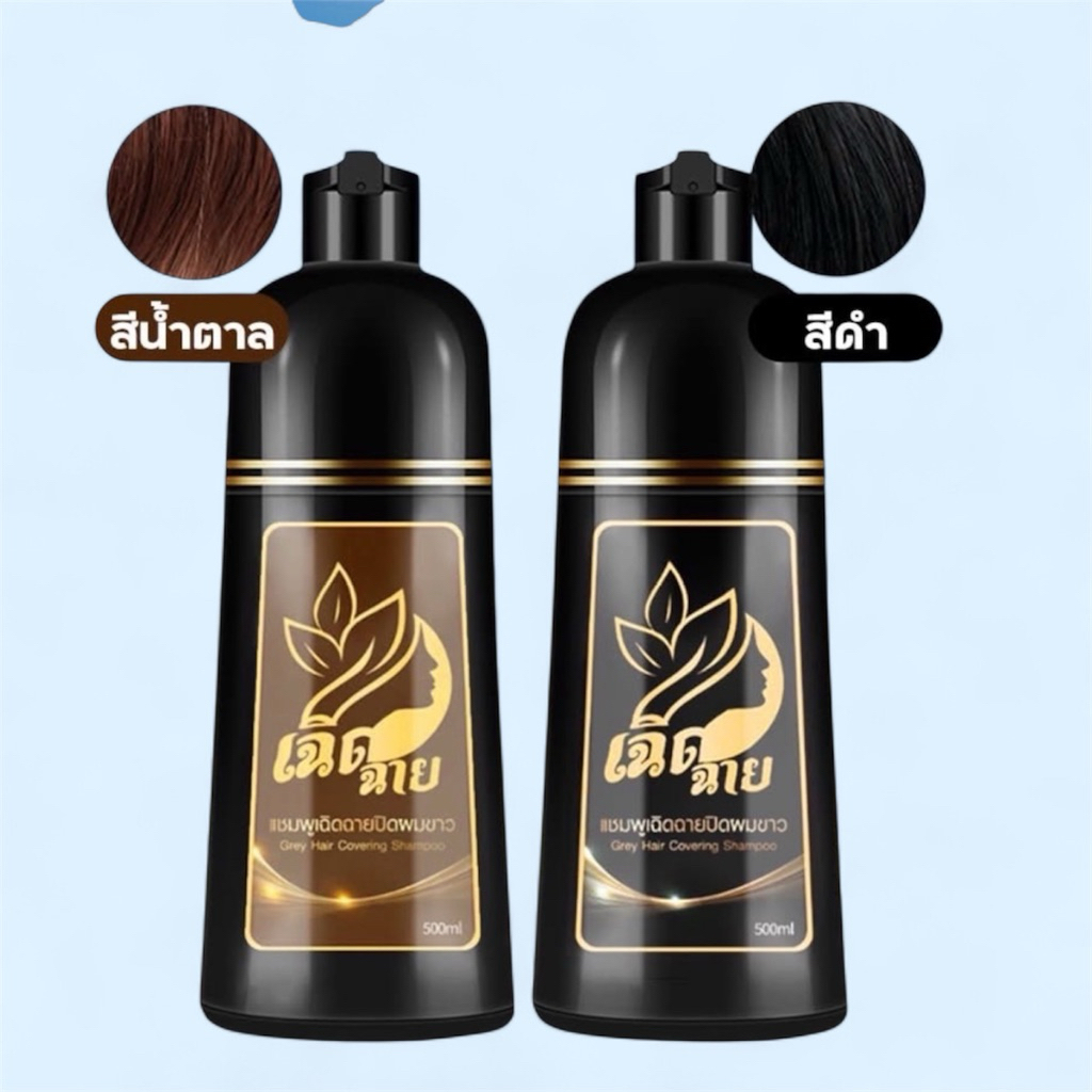 เฉิดฉาย แชมพูสระปิดหงอก ขนาด 500 มล. มี2เฉดสี