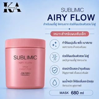 [ของแท้100%] Shiseido Sublimic Airy Flow ชิเซโด้ ซับลิมิก แอรี่ โฟลว์ สำหรับเส้นผมชี้ฟู จัดทรงยาก