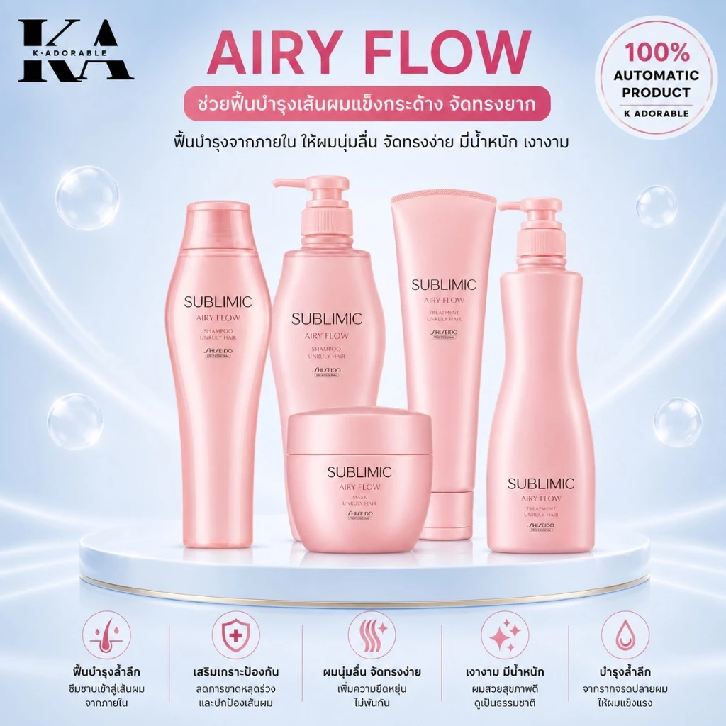 [ของแท้100%] Shiseido Sublimic Airy Flow ชิเซโด้ ซับลิมิก แอรี่ โฟลว์ สำหรับเส้นผมชี้ฟู จัดทรงยาก
