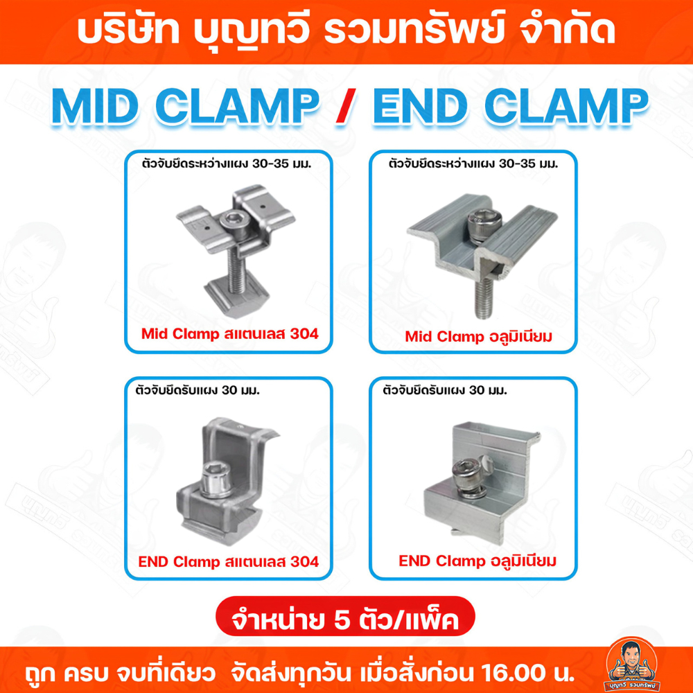 (จำหน่าย 5 ตัว/แพ็ค) END CLAMP , MID CLAMP แบบอลูมิเนียม และ แบบสแตนเลส 304 อุปกรณ์ติดตั้ง อุปกรณ์เสริมแผงโซล่าเซลล์ ตัว