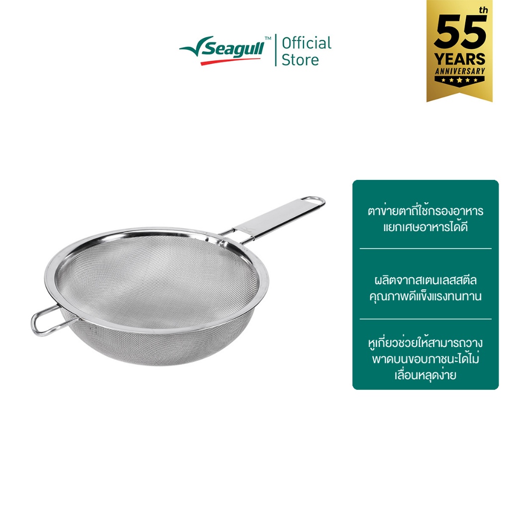 Seagull กระชอนกรองตาถี่ ขนาด 20 ซม. Fine Mesh Colander