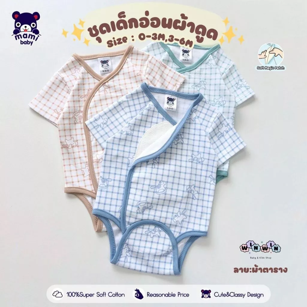 Mami Baby บอดี้สูทผ้าแปะ บอดี้สูทผ้าดูด ชุดเด็กแรกเกิด-6เดือน Size : 0-3 3-6 เดือน (1ตัว)