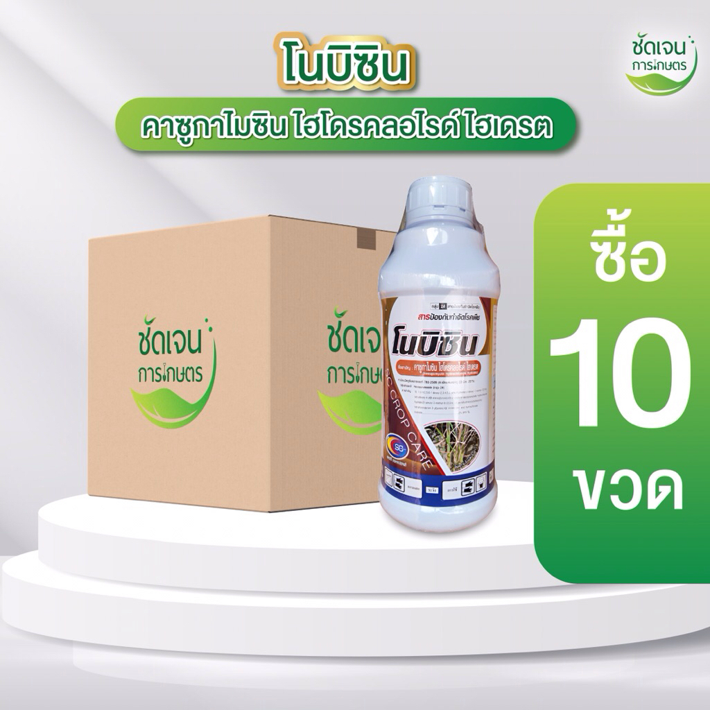 โนบิซิน (คาซูกาไมซิน ไฮโดรคลอไรด์ไฮเดรต)**ยกลัง 10 ขวด** (ขนาด1 ลิตร )หยุดโรคพืชได้ไว เชื้อราและแบคทีเรีย 1 ขวด 15 ไร่