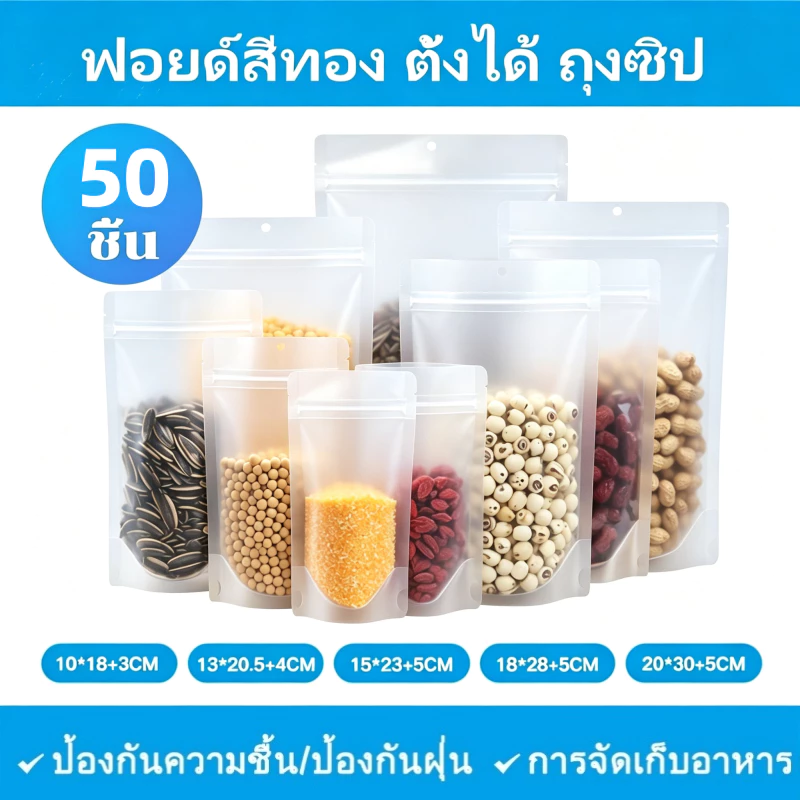 ถุงใส่อาหารฝ้าใส ก้นตั้งได้ ถุงใส่ขนมใส (แพ็คละ 50 อัน)