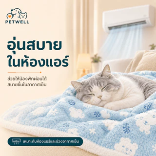 เบาะนอนสัตว์เลี้ยง PETWELL ขนนุ่มหนา อบอุ่น ซักได้ ใช้เป็นแผ่นรองนอนหรือผ้าห่ม สำหรับแมวและสุนัข