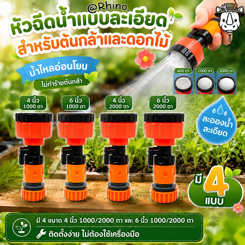 หัวฉีดน้ำแบบละเอียด 4/6 นิ้ว 1000/2000 ตา นุ่มละมุน ถนอมต้นกล้า ไม่ทำลายดอกไม่