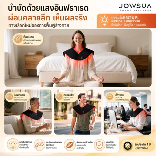 JOWSUA เครื่องบำบัดคอ บ่า ไหล่ ด้วยแสงอินฟาเรด Red Light Therapy Neck and Shoulder
