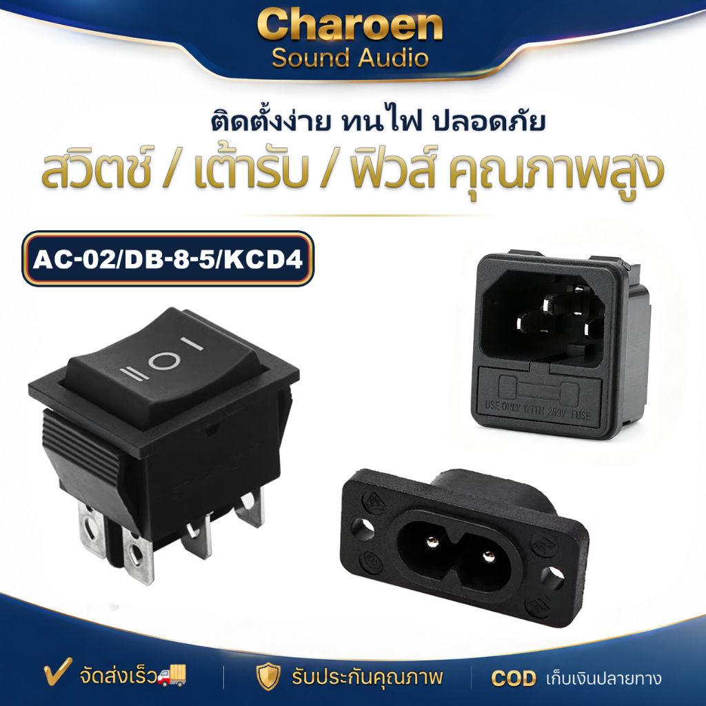 เต้าเสียบ AC-02 แบบมีฟิวส์ในตัว ปลอดภัย ทนทาน สำหรับเครื่องเสียงและอุปกรณ์ไฟฟ้าทั่วไป
