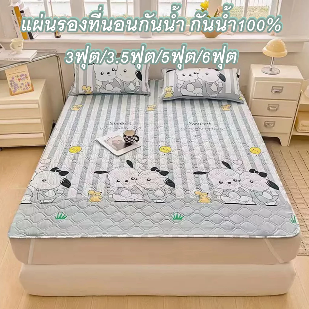 ผ้าปูที่นอน กันน้ำ100% แผ่นรองที่นอนกันเปื้อน 3ฟุต/5ฟุต/6ฟุต กันน้ำ ป้องกันไรฝุ่น มียางรัดมุม
