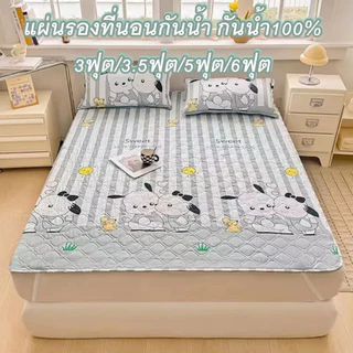 ผ้าปูที่นอน กันน้ำ100% แผ่นรองที่นอนกันเปื้อน 3ฟุต/5ฟุต/6ฟุต กันน้ำ ป้องกันไรฝุ่น มียางรัดมุม