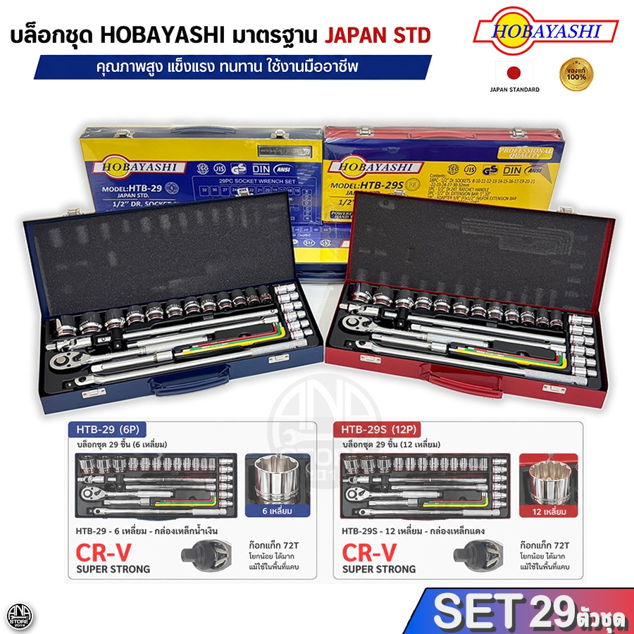 ชุดประแจบล็อก HOBAYASHI 29 ชิ้น 1/2 นิ้ว CR-V กล่องเหล็ก JAPAN STD