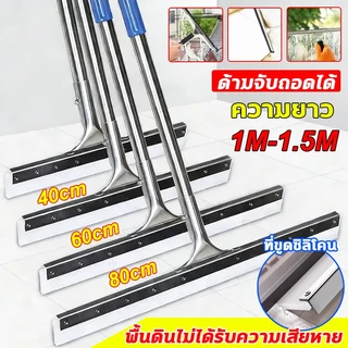 ไม้รีดน้ำด้ามสแตนเลส ไม่เป็นสนิม ยาว 150 ซม หัวซิลิโคน แปรงขัดพื้น ไม้กวาด พื้นหินอ่อน พื้นไม้ ให้สะอาดเอี่ยม ไร้รอยขีด