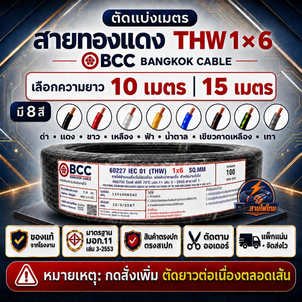 สายไฟตัดแบ่งขาย 10เมตร 15เมตร สายไฟTHW 1x6 SQ.MM. BCC IEC01 สายทองแดงแท้  มี 8 สี ของแท้จากโรงงาน