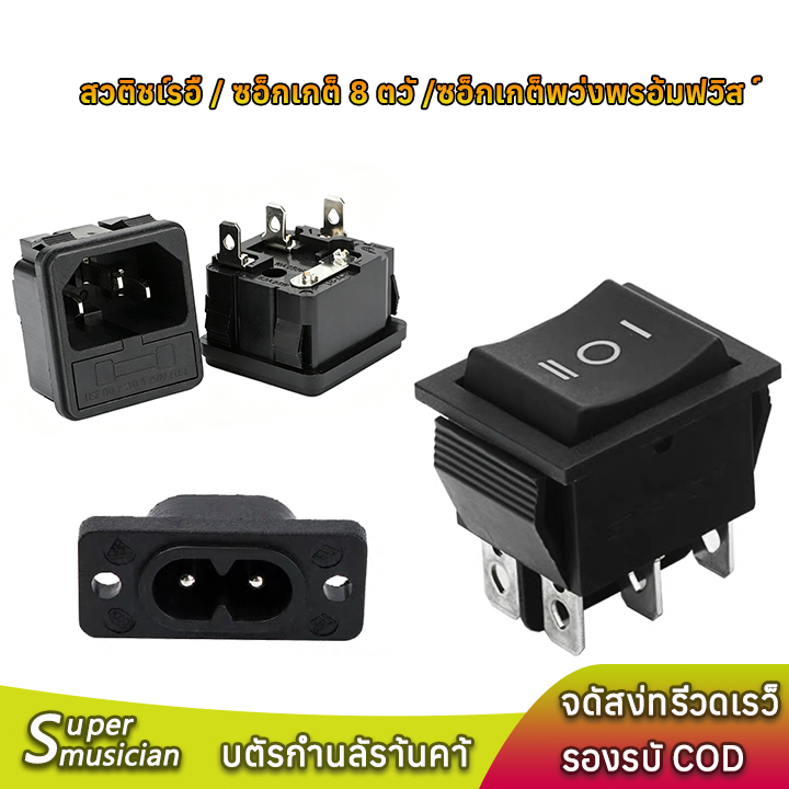 สวิตช์ KCD4 / DB-8 / AC-02 อะไหล่ไฟฟ้าคุณภาพ สำหรับเครื่องเสียงและงาน DIY