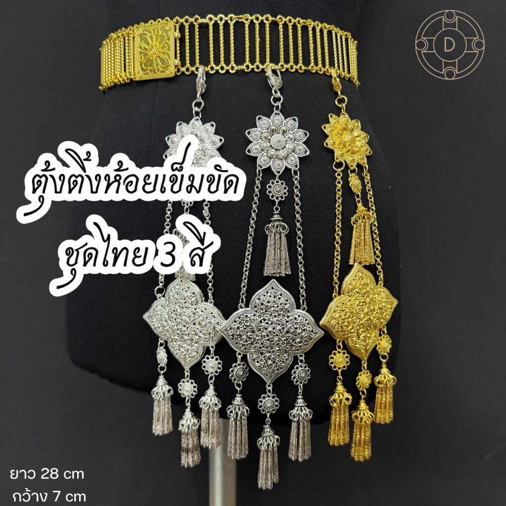 ห้อยข้างเข็มขัด ตุ้งติ้งประดับผ้าซิ่น ชุดไทย โลหะลายฉลุชุบช่วยเสริมความอ่อนช้อย