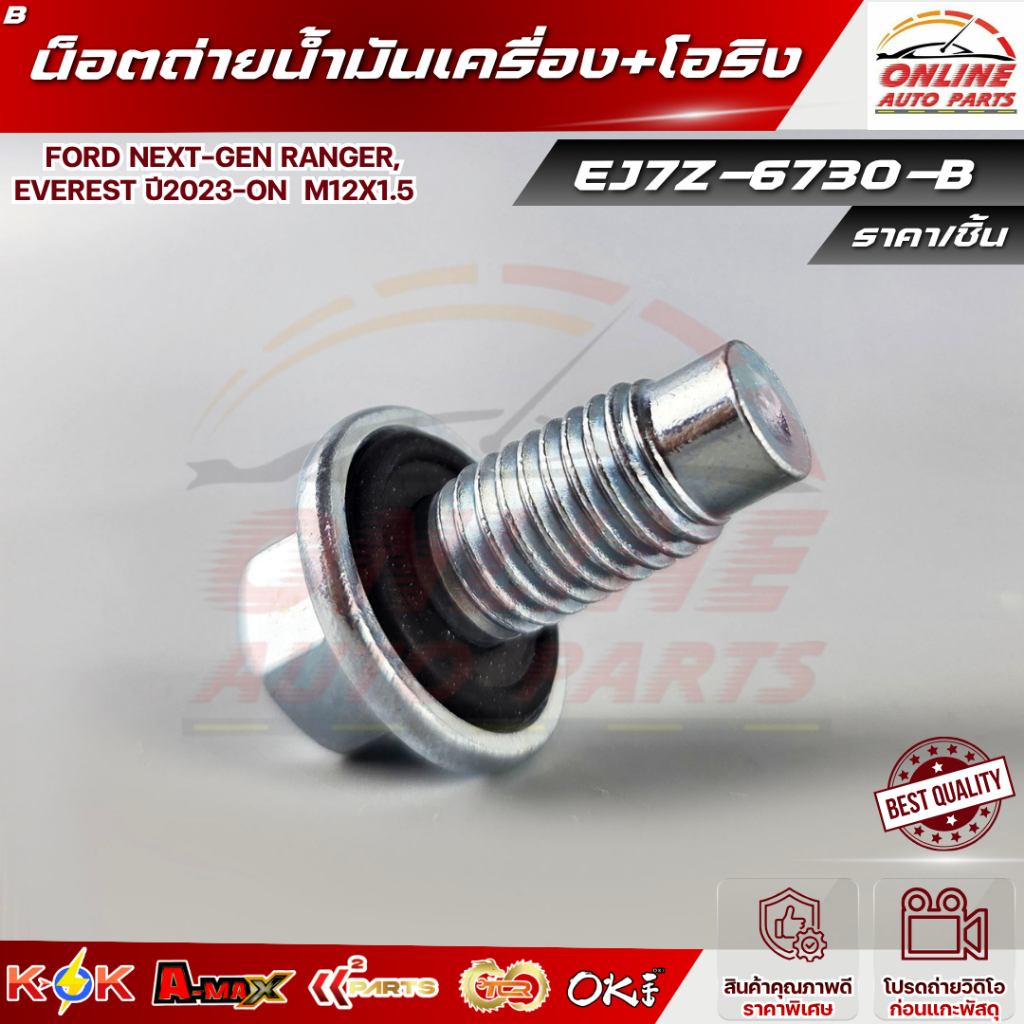 น็อตถ่ายน้ำมันเครื่อง+โอริง FORD NEXT-GEN RANGER, EVEREST ปี2023-ON M12x1.5 #EJ7Z-6730-B