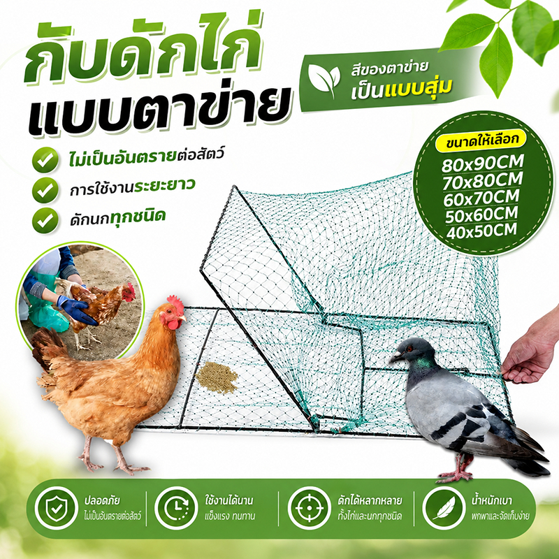 กรงจับไก่และนกพิราบ แบบพับได้ ติดตั้งง่าย เหมาะสำหรับฟาร์มหรือบ้านไร่ กันหลุดรอดได้ดี
