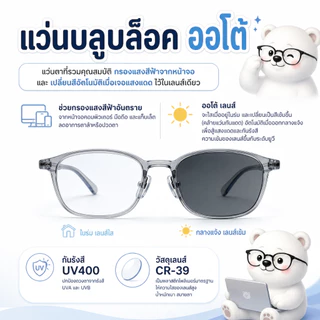 หมีใส่แว่น | แว่นกรองแสง ขาสปริง แว่นสายตาสั้น-ยาว ออกแดดเปลี่ยนสี กันแสงคอม บลูบล็อคออโต้ รุ่น Duke กรอบสีดำ