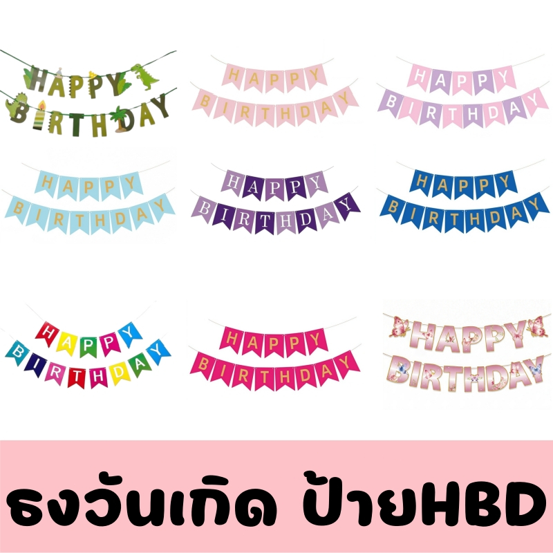 🎉ธงวันเกิด ป้ายHBD ธงHappy birthday ป้ายแขวนวันเกิด ธงวันเกิดมีสีให้เลือกเยอะมาก พร้อมส่ง สำหรับงานปาร์ตี้