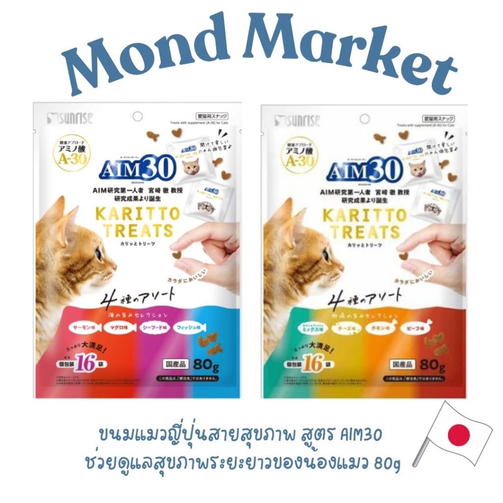 ขนมแมวญี่ปุ่นสายสุขภาพ สูตร AIM30 ช่วยดูแลสุขภาพระยะยาวของน้องแมว 80g l นำเข้าจากญี่ปุ่น
