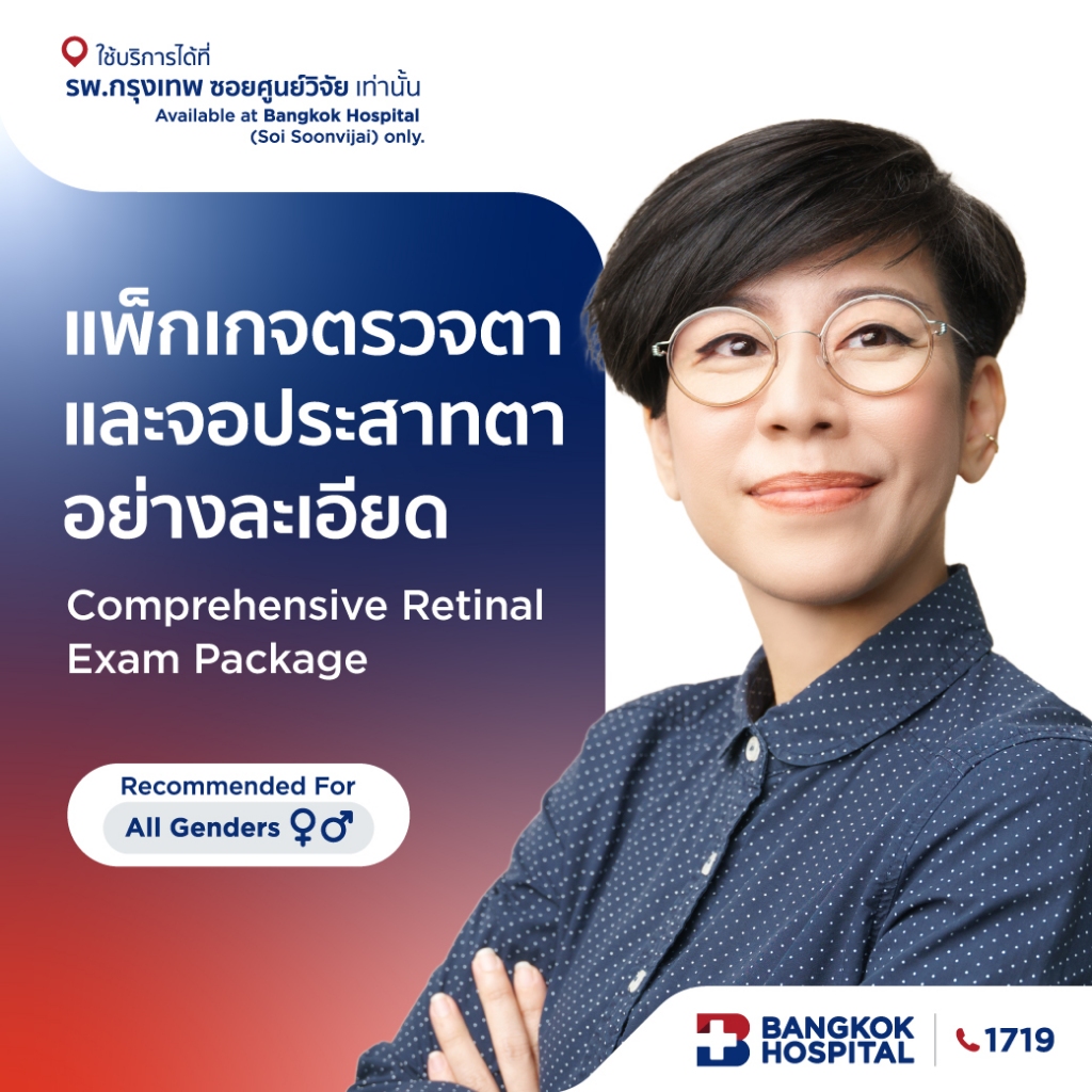 ชุดตรวจตาและจอประสาทตาอย่างละเอียด Comprehensive Retina Exam - Bangkok Hospital [E-Coupon]