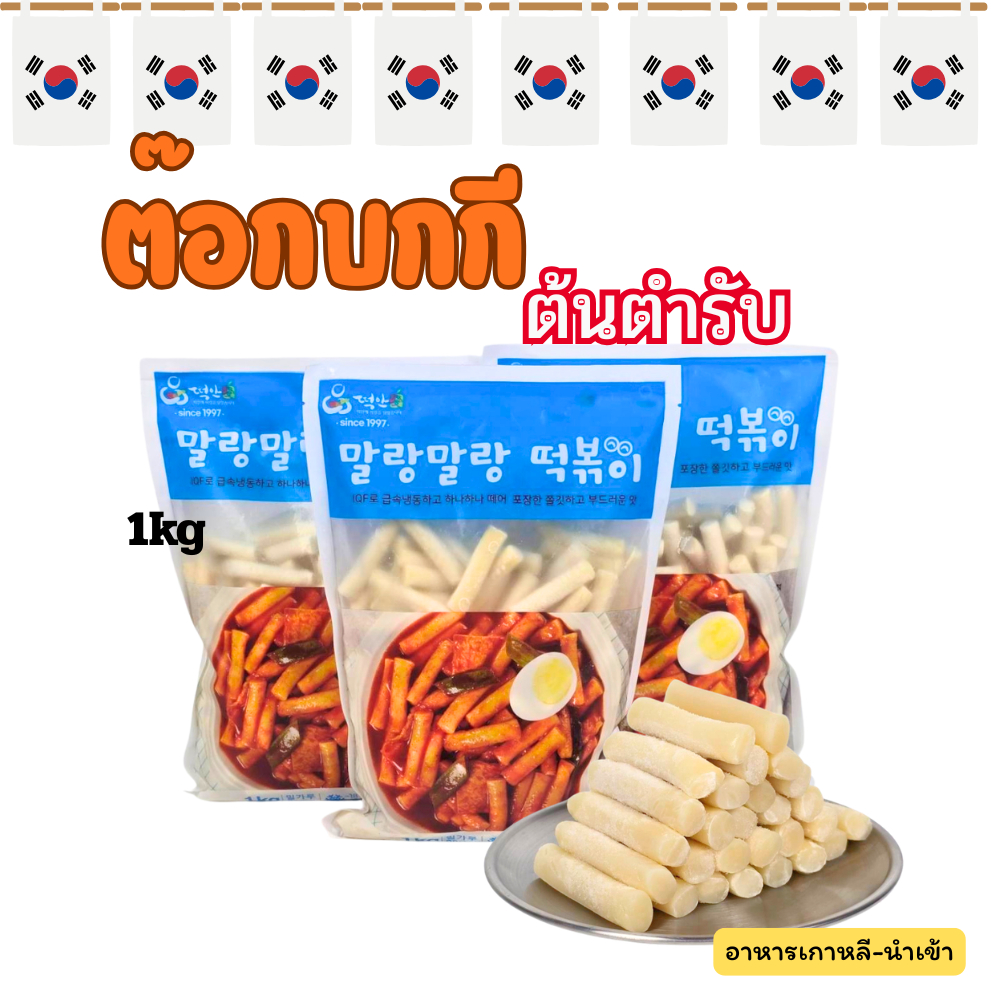 TTEOKANAE ต้นตำรับ 1KG Wheat Teokpoki ต๊อกโบกี แป้งต๊อกบกกีต้นตำรับ 떡볶이 Tteokbokki